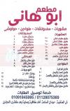  منيو مطعم ابو هانى